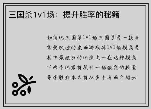 三国杀1v1场：提升胜率的秘籍