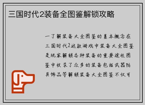 三国时代2装备全图鉴解锁攻略