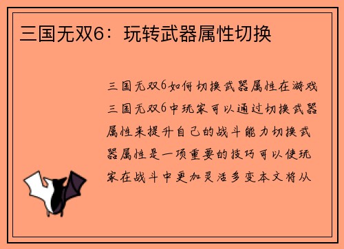 三国无双6：玩转武器属性切换