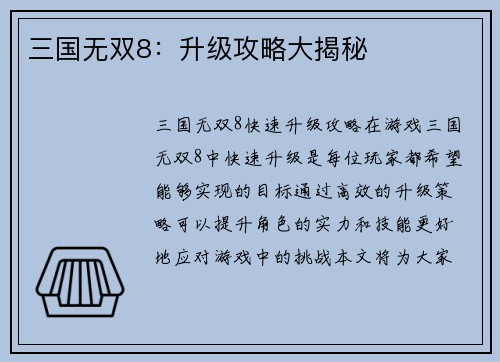 三国无双8：升级攻略大揭秘