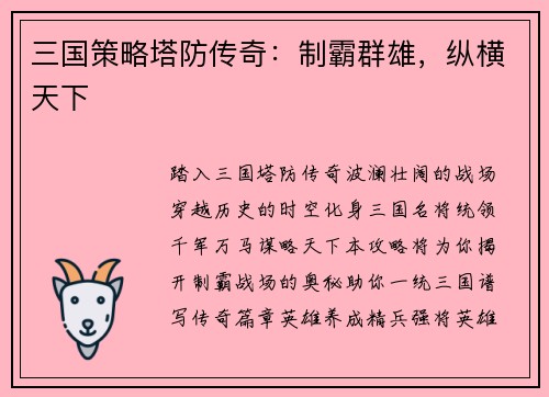 三国策略塔防传奇：制霸群雄，纵横天下