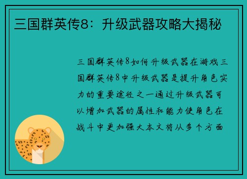 三国群英传8：升级武器攻略大揭秘