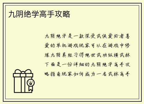 九阴绝学高手攻略