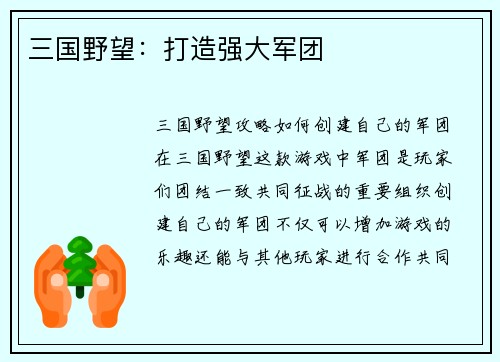 三国野望：打造强大军团