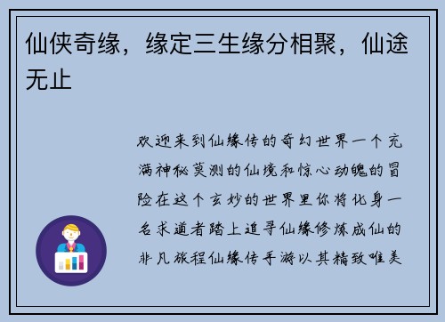 仙侠奇缘，缘定三生缘分相聚，仙途无止