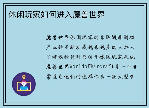 休闲玩家如何进入魔兽世界