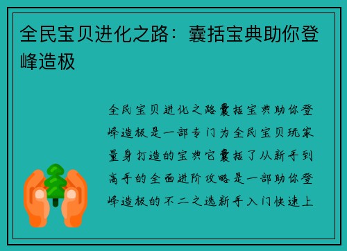 全民宝贝进化之路：囊括宝典助你登峰造极