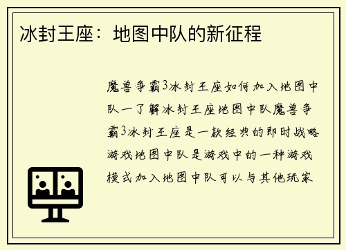 冰封王座：地图中队的新征程