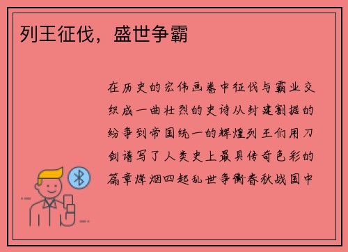 列王征伐，盛世争霸