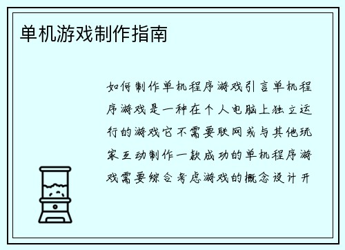 单机游戏制作指南