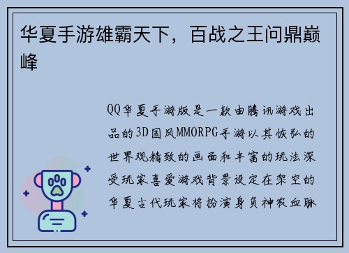 华夏手游雄霸天下，百战之王问鼎巅峰