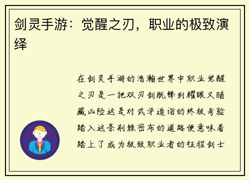 剑灵手游：觉醒之刃，职业的极致演绎