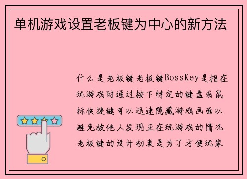 单机游戏设置老板键为中心的新方法
