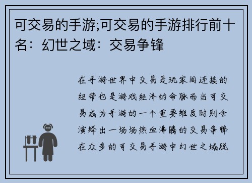 可交易的手游;可交易的手游排行前十名：幻世之域：交易争锋