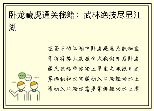 卧龙藏虎通关秘籍：武林绝技尽显江湖