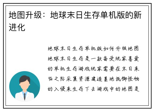 地图升级：地球末日生存单机版的新进化