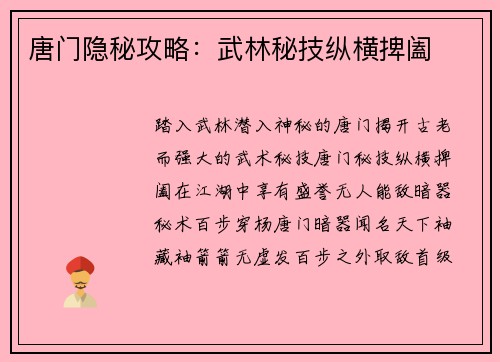 唐门隐秘攻略：武林秘技纵横捭阖