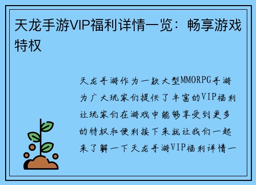 天龙手游VIP福利详情一览：畅享游戏特权