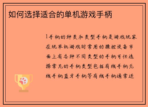 如何选择适合的单机游戏手柄