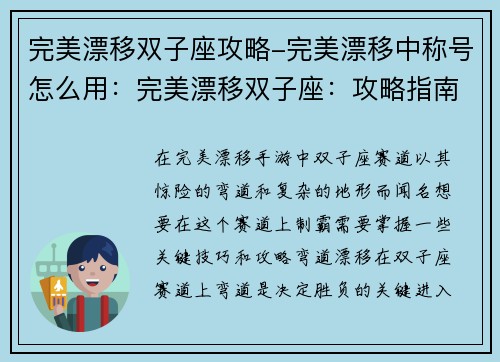 完美漂移双子座攻略-完美漂移中称号怎么用：完美漂移双子座：攻略指南，助你轻松制霸赛道