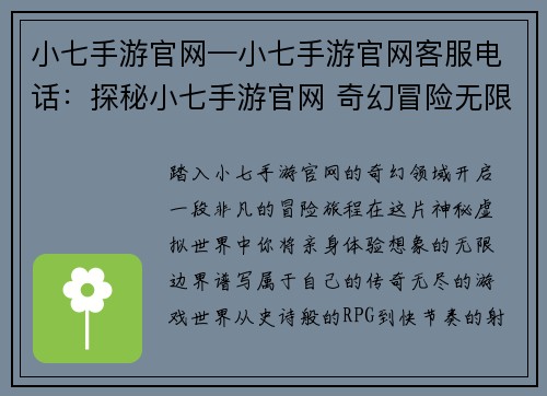 小七手游官网—小七手游官网客服电话：探秘小七手游官网 奇幻冒险无限精彩