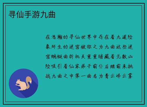 寻仙手游九曲