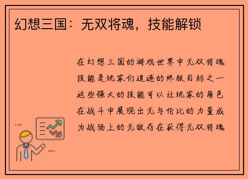 幻想三国：无双将魂，技能解锁