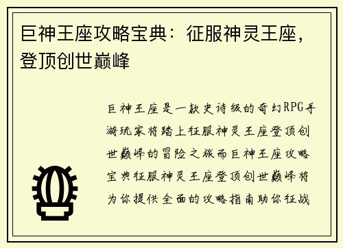 巨神王座攻略宝典：征服神灵王座，登顶创世巅峰