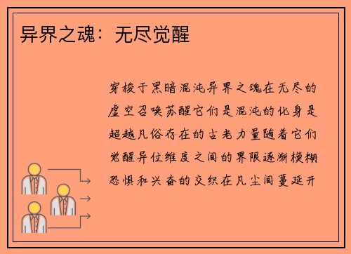 异界之魂：无尽觉醒