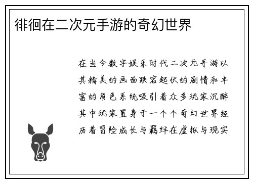 徘徊在二次元手游的奇幻世界