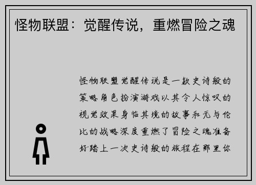 怪物联盟：觉醒传说，重燃冒险之魂