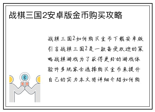 战棋三国2安卓版金币购买攻略