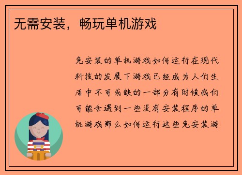 无需安装，畅玩单机游戏