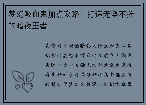 梦幻吸血鬼加点攻略：打造无坚不摧的暗夜王者