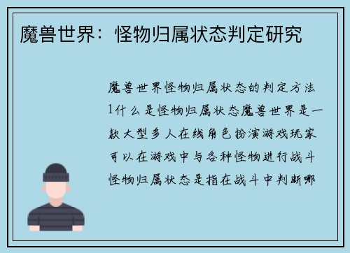 魔兽世界：怪物归属状态判定研究
